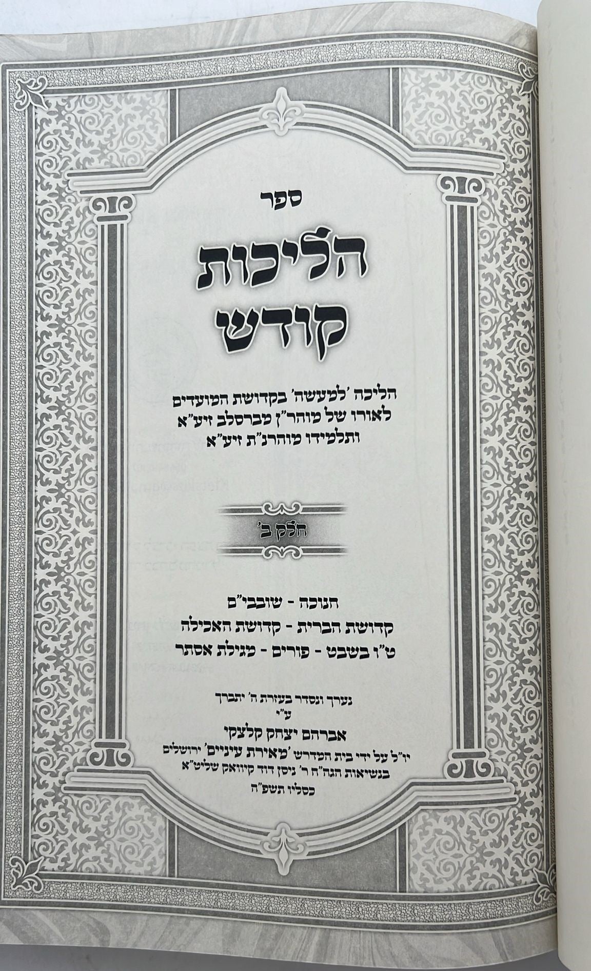 הליכות קודש - מועדים / לאור רבינו נחמן מברסלב זצוק"ל