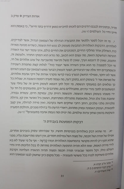 אורות הצדיק / הראי"ה קוק