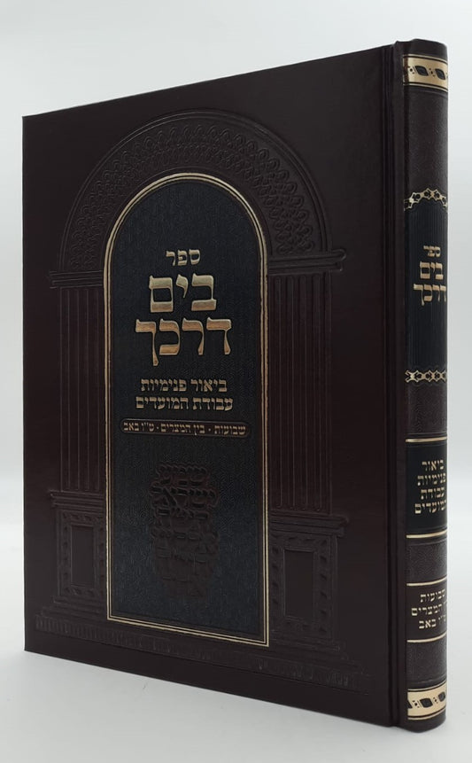 בים דרכך - שבועות • בין המצרים • טו' באב / הרב י.מ מורגנשטרן