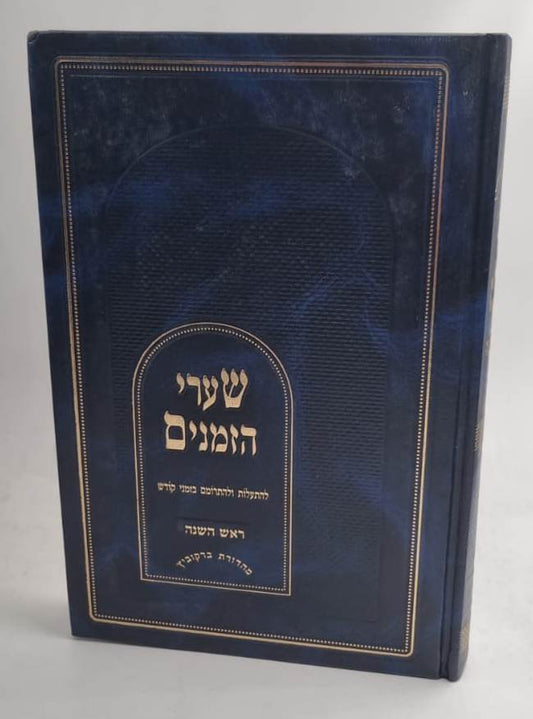 שערי הזמנים - ראש השנה / ע"פ משנת הרב דסלר זצ"ל