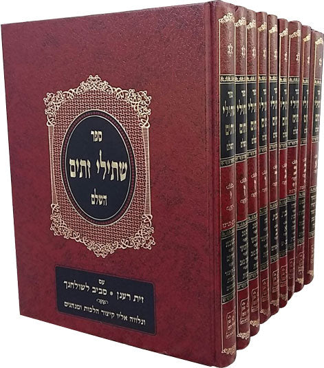 סט שתילי זיתים - עם פירוש זית רענן יא' כרכים / ר' דוד משרקי זצוק"ל