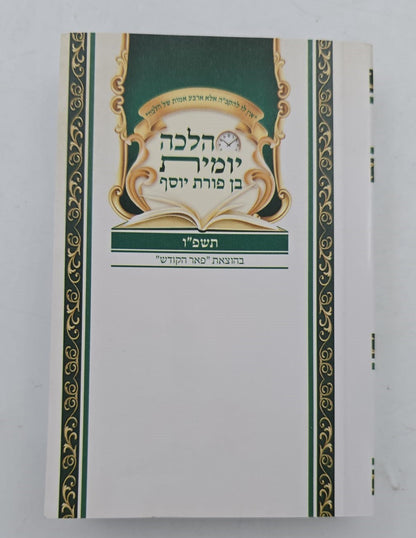 הלכה יומית תשפ"ו - בן פורת יוסף פורמט כיס / פאר הקודש