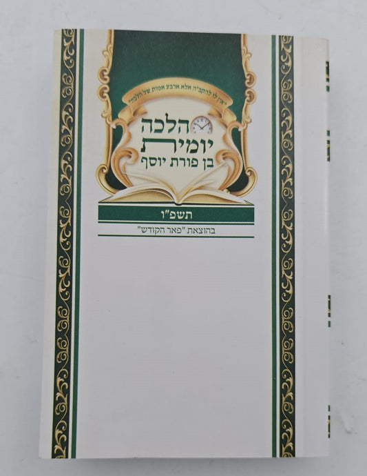 הלכה יומית תשפ"ו - בן פורת יוסף פורמט כיס / פאר הקודש