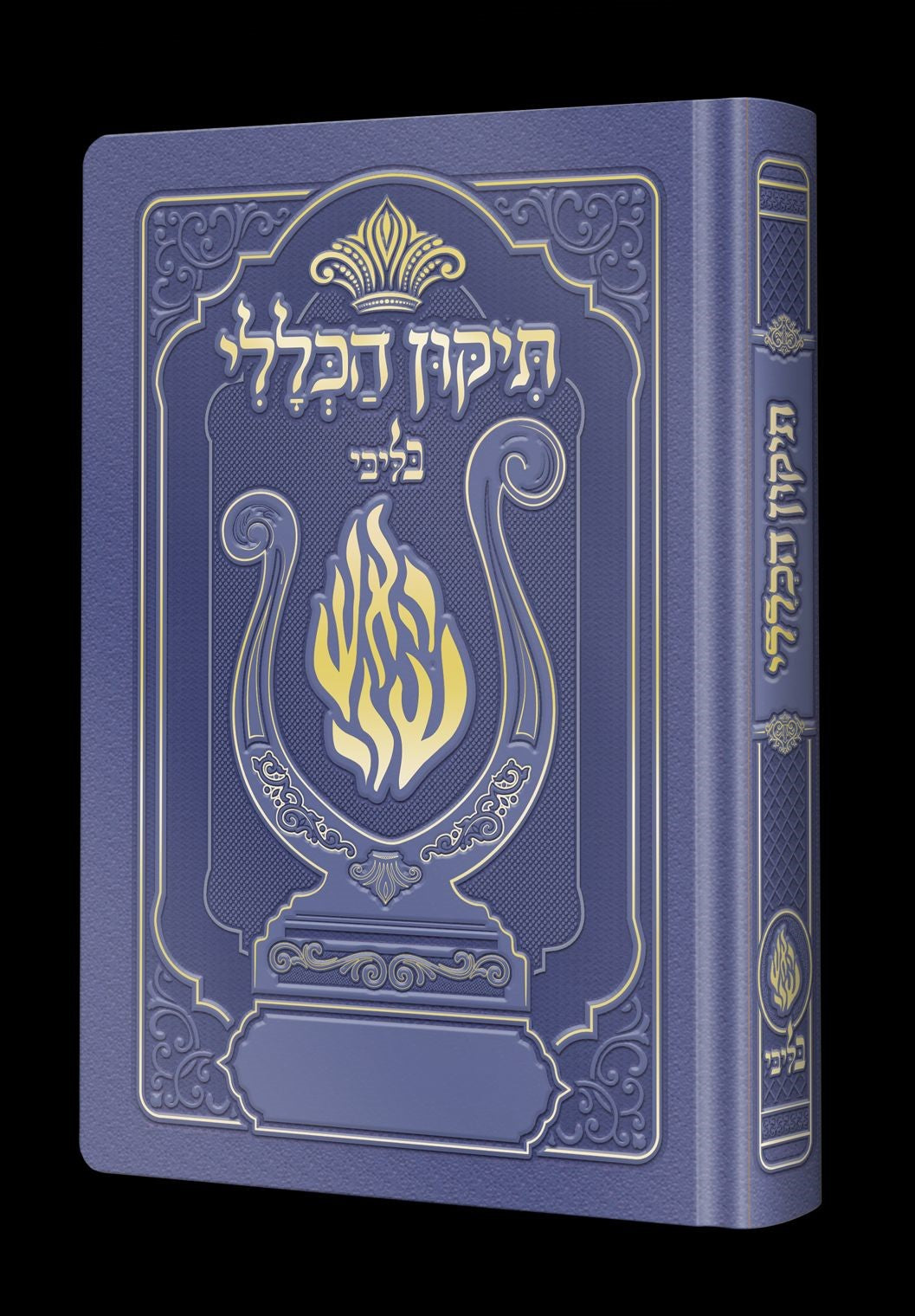 תיקון הכללי המהודר - הנבל עם האש שלי צבע סגול פורמט בינוני / בליבי