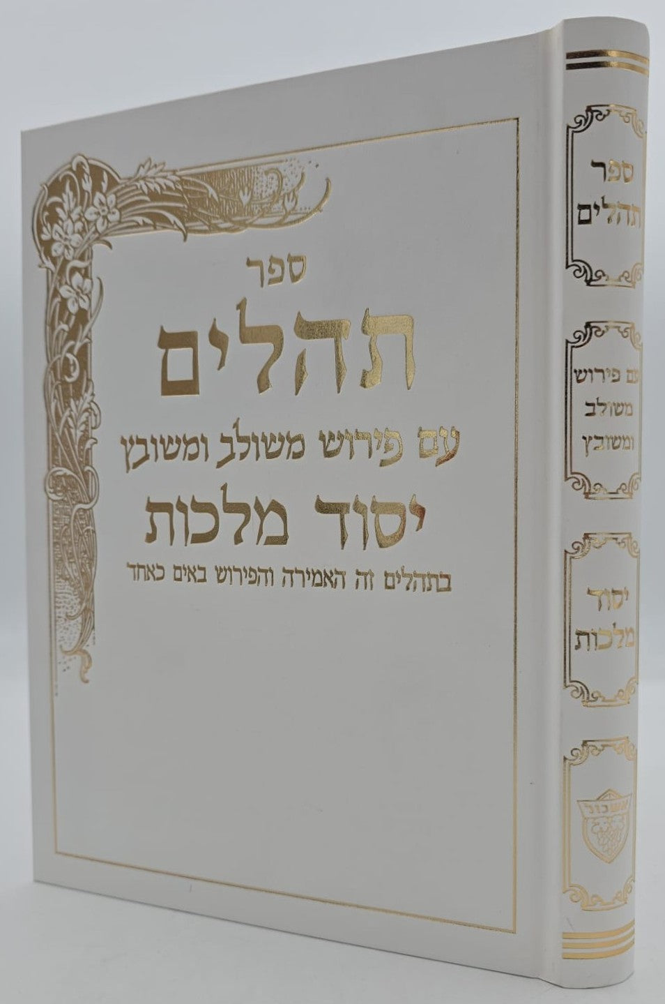 תהילים יסוד מלכות - צבע לבן / פורמט גדול