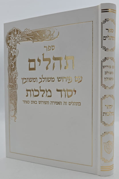 תהילים יסוד מלכות - צבע לבן / פורמט גדול