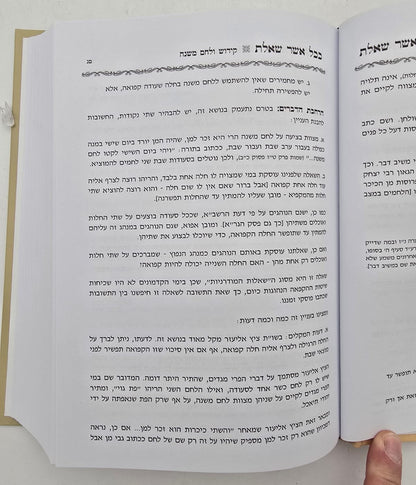 ככל אשר שאלת שבת - שו"ת על שבת / הרב אביגדור נחמיה פוזן זצ"ל