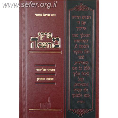 פרקי מחשבה - מהותו של יהודי, אמונה ובטחון, יסורים / הרב עזריאל טאובר