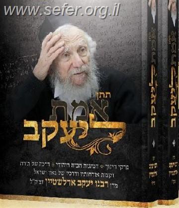 תתן אמת ליעקב ב' כרכים / רבי יעקב אדלשטיין זצ"ל