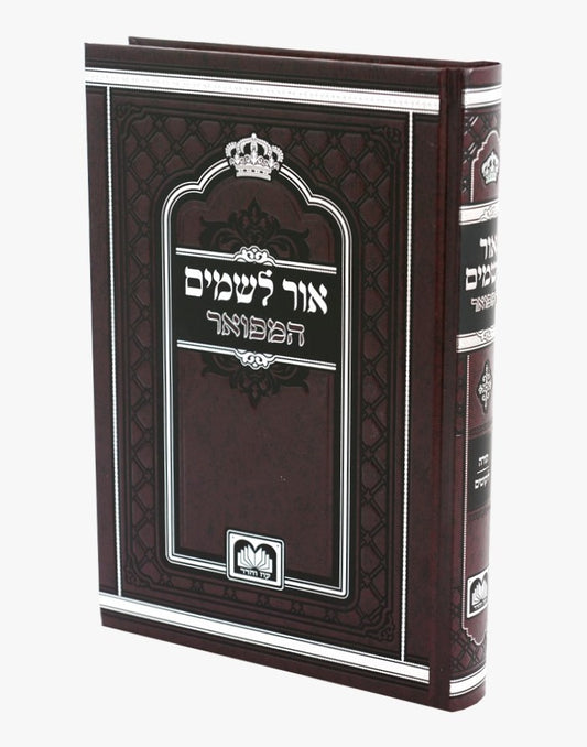 אור לשמים המפואר - להרה”ק רבי מאיר מאפטא זיע”א / עוז והדר