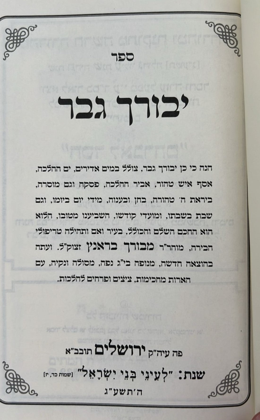 יבורך גבר - הלכה ומוסר / רבינו מבורך בראנץ זצ"ל