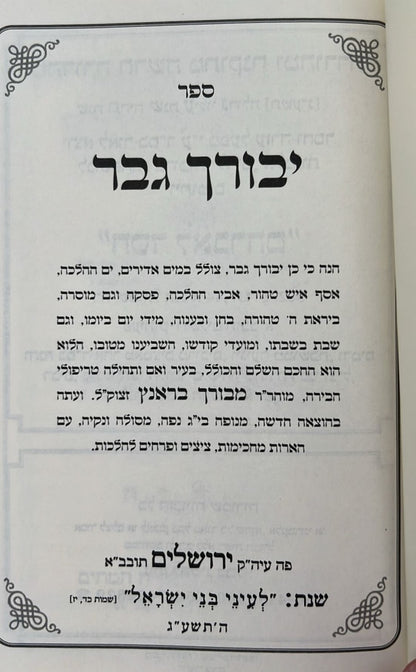 יבורך גבר - הלכה ומוסר / רבינו מבורך בראנץ זצ"ל