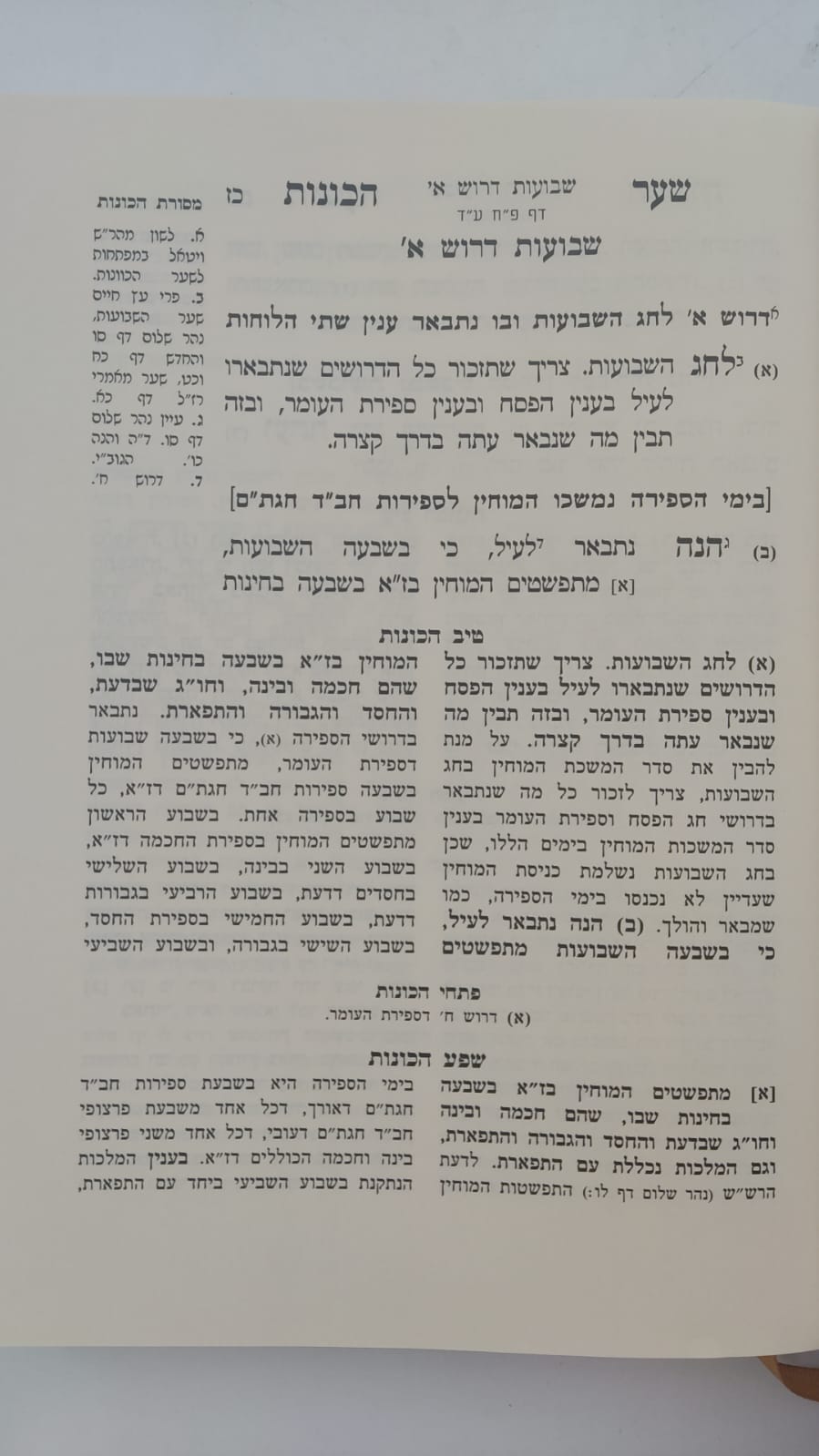 שער הכוונות - עם פירוש טיב הכוונות שבועות • סידור הרש"ש - עם פירוש טיב הרש"ש / הרב גמליאל הכהן רבינוביץ
