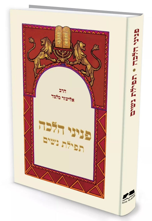 פניני הלכה – תפילת נשים / הרב אליעזר מלמד