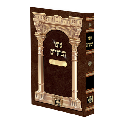 אוצר המועדים
 הושענא רבא ושמחת תורה כריכה קשה