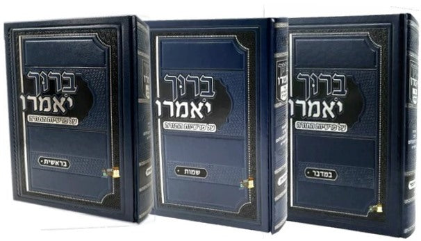 ברוך יאמרו - על התורה סט ה' כרכים / הרב ברוך רוזנבלום שליט"א