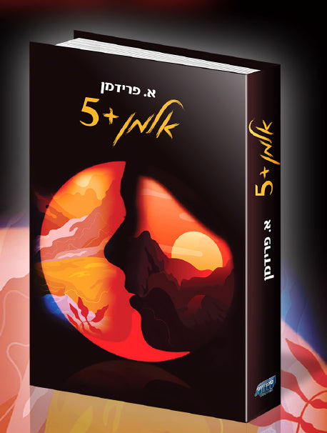 אלמן + 5 / א. פרידמן