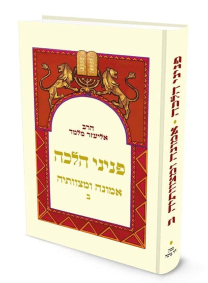 פניני הלכה - אמונה ומצוותיה ב' כרכים כיס כריכה רכה / הרב אליעזר מלמד