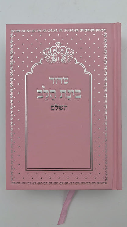 סידור בינת הלב צבע ורוד  - כריכת סקאי מהודרת / עדות המזרח