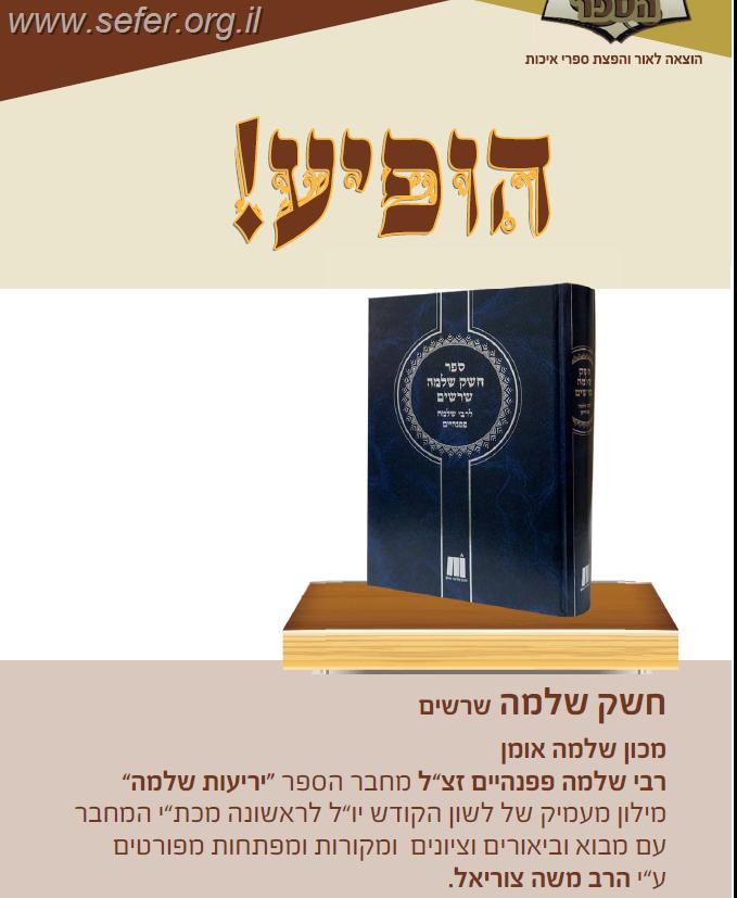 ספר חשק שלמה - שרשים - מילון מעמיק של לשון הקודש / ר' שלמה פפנהיים