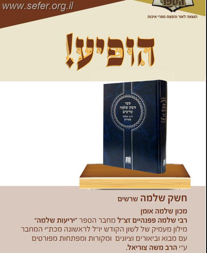 ספר חשק שלמה - שרשים - מילון מעמיק של לשון הקודש / ר' שלמה פפנהיים