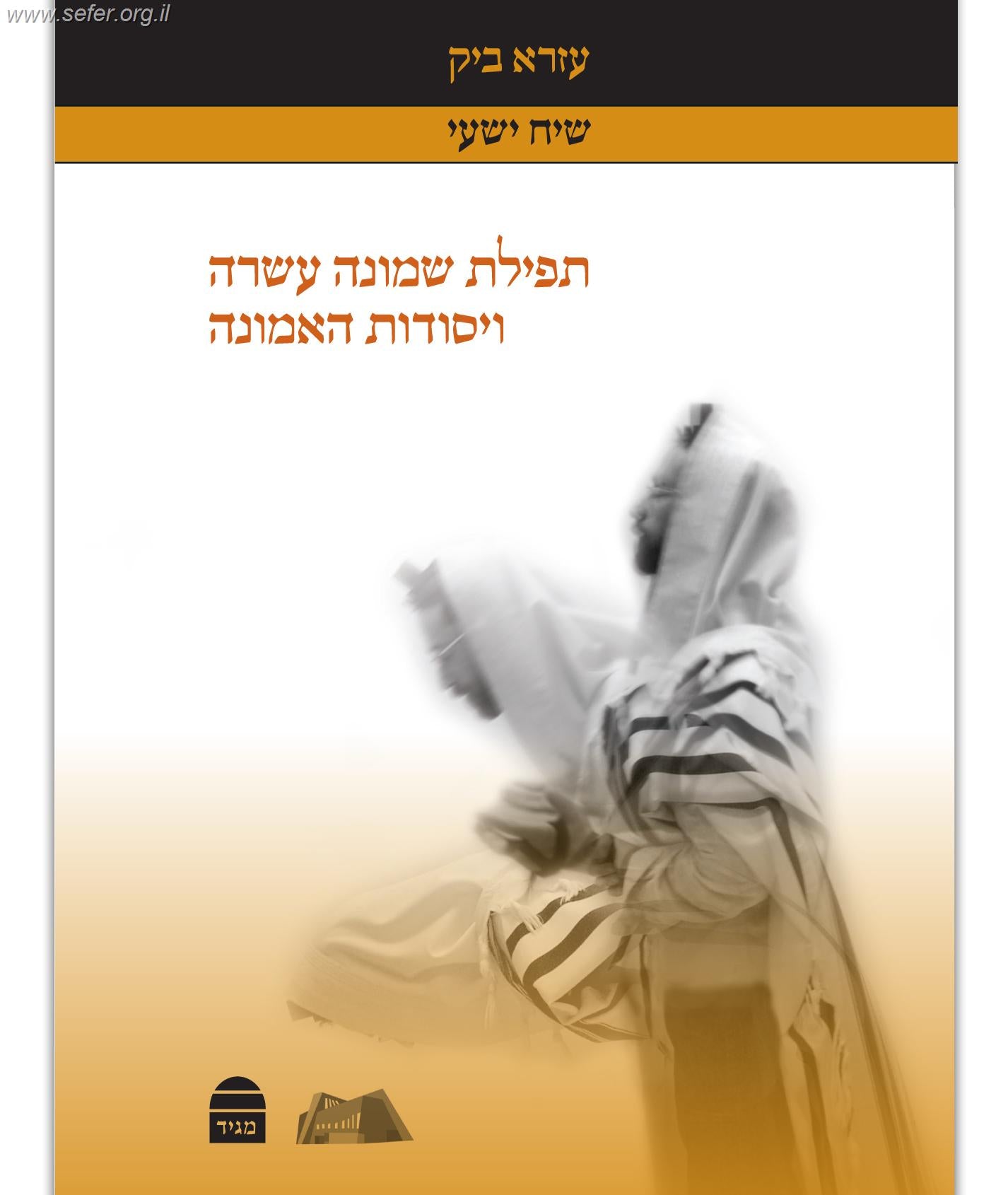 תפילת שמונה עשרה ויסודות האמונה / עזרא ביק