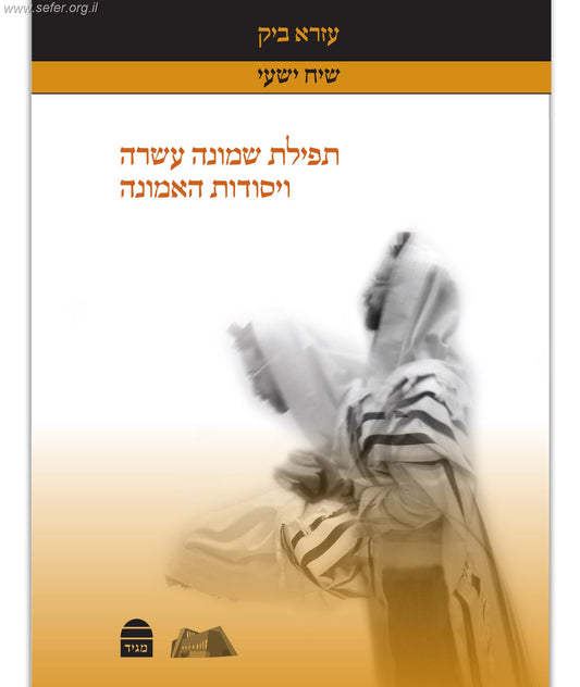 תפילת שמונה עשרה ויסודות האמונה / עזרא ביק