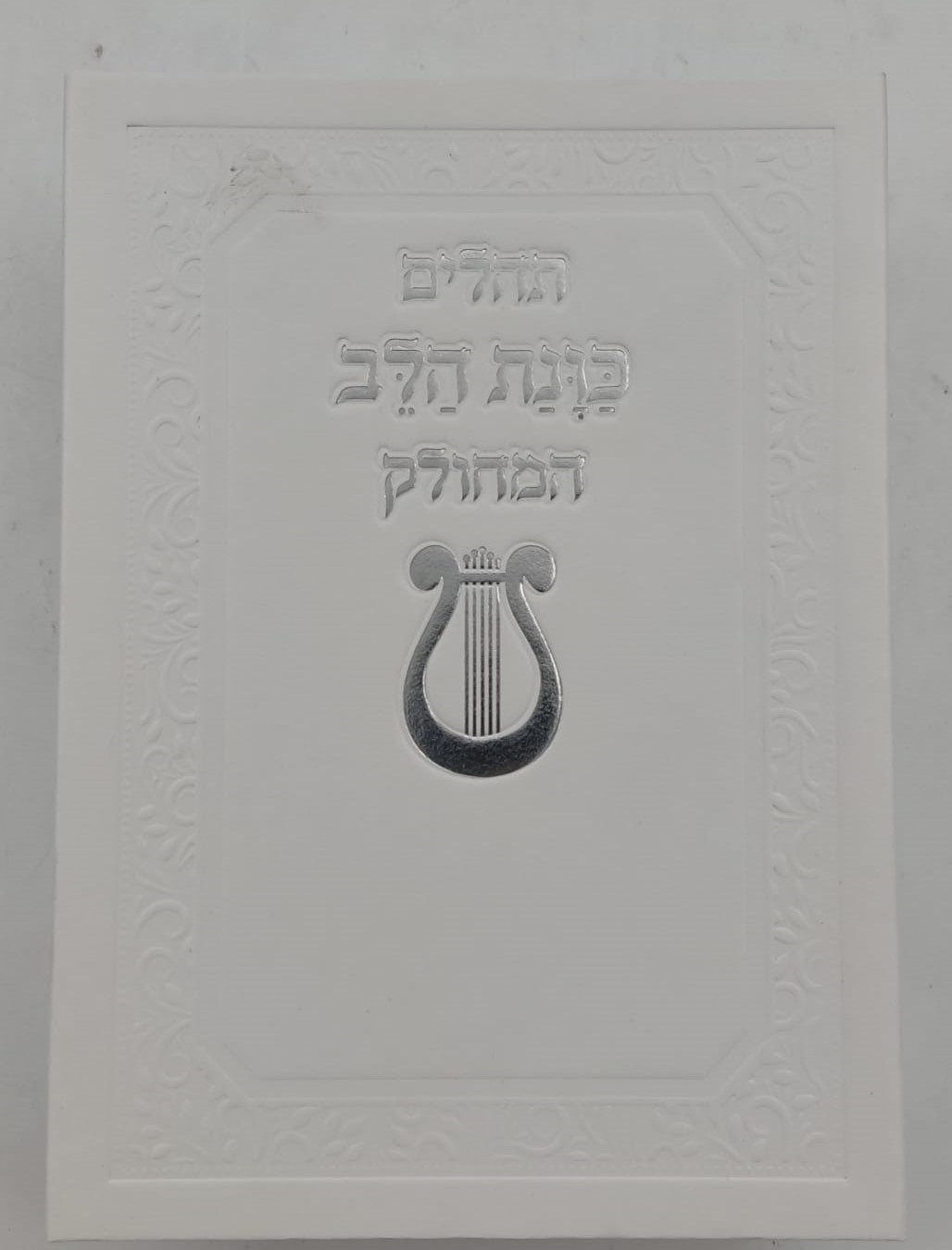 תהילים מחולק כוונת הלב - בשלל מיני צבעים / בקופסת סקאי קשיחה