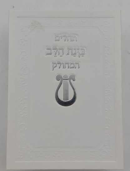 תהילים מחולק כוונת הלב - בשלל מיני צבעים / בקופסת סקאי קשיחה