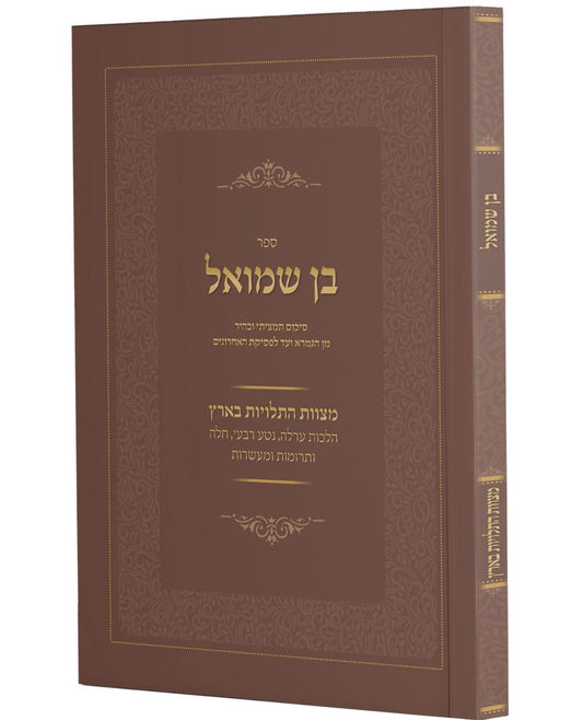 בן שמואל - הלכות מצוות התלויות בארץ / סיכום תמציתי ובהיר