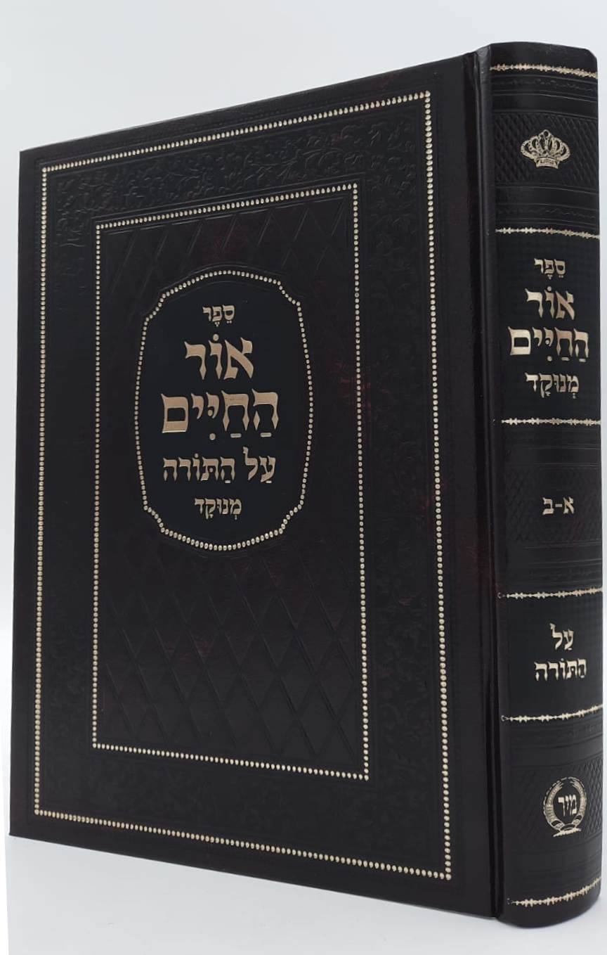 אור החיים על התורה בכרך אחד כתב מרובע מנוקד / הוצאת מיר