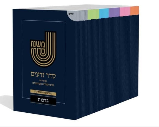 משנה סדורה עם ברטנורא מחולק - 64 חוברות