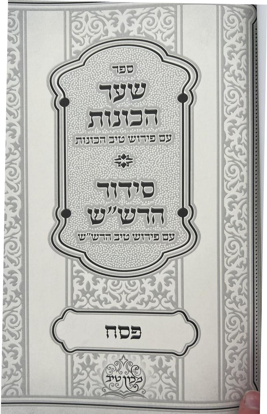 שער הכוונות עם פירוש טיב הכוונות פסח • סידור הרש"ש - עם פירוש טיב הרש"ש / הרב גמליאל הכהן רבינוביץ שליט"א