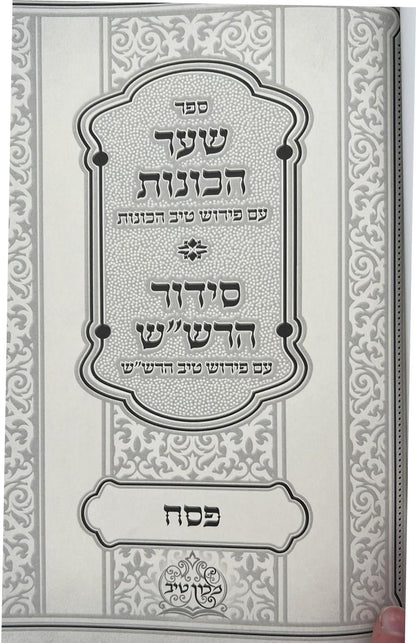 שער הכוונות עם פירוש טיב הכוונות פסח • סידור הרש"ש - עם פירוש טיב הרש"ש / הרב גמליאל הכהן רבינוביץ שליט"א