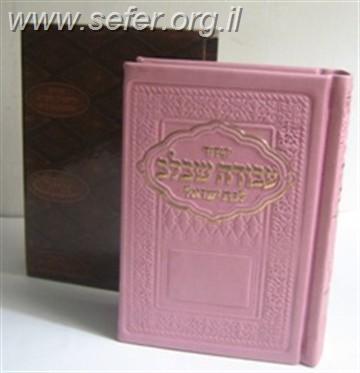 סידור לבת ישראל עבודה שבלב פורמט כיס דמוי עור