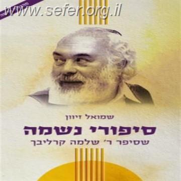 סיפורי נשמה חלק א' / ר' שלמה קרליבך