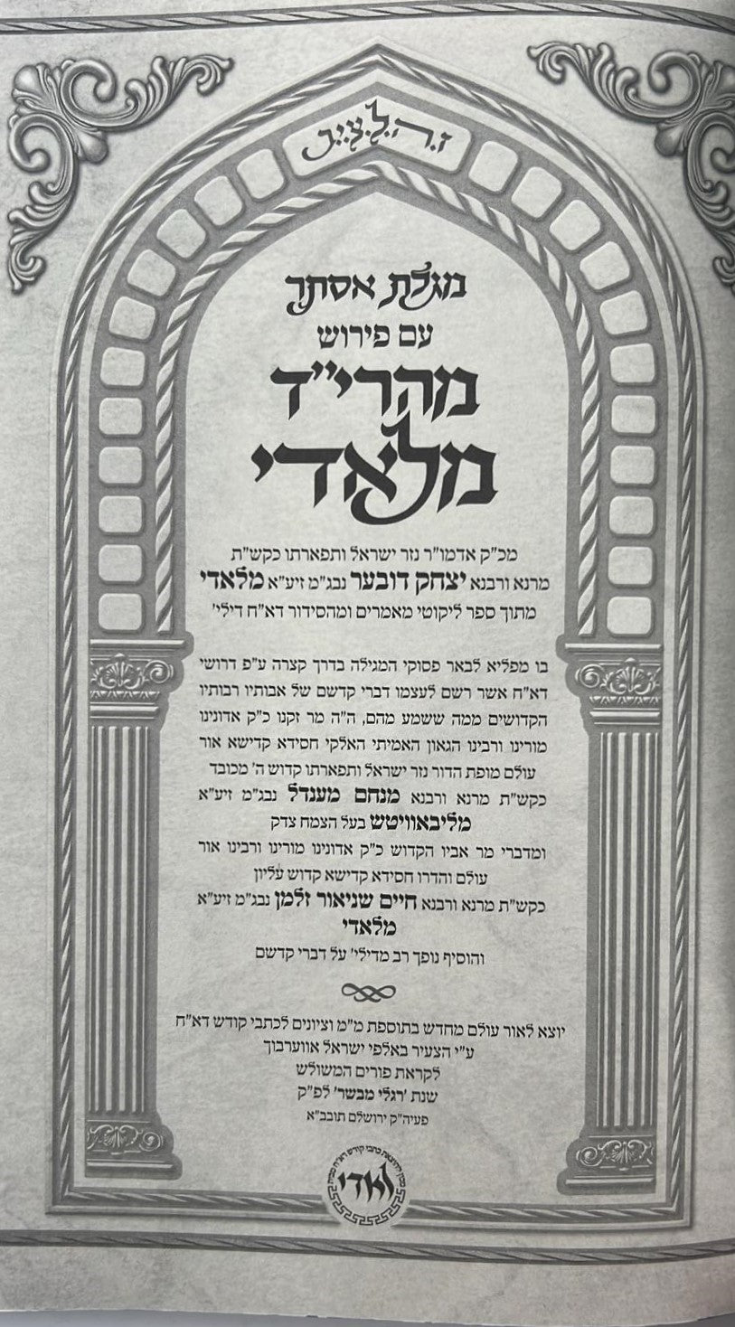 מגילת אסתר - עם פירוש מהרי״ד מלאדי / נכד הצמח צדק