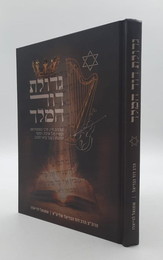 גדולת דוד המלך / הרה"צ דוד גבריאל שליט"א • שמואל לנייאדו