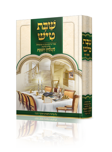 שבת טיש חלק ג' - סיפורי צדיקים, פנינים ופרפראות לשולחן שבת