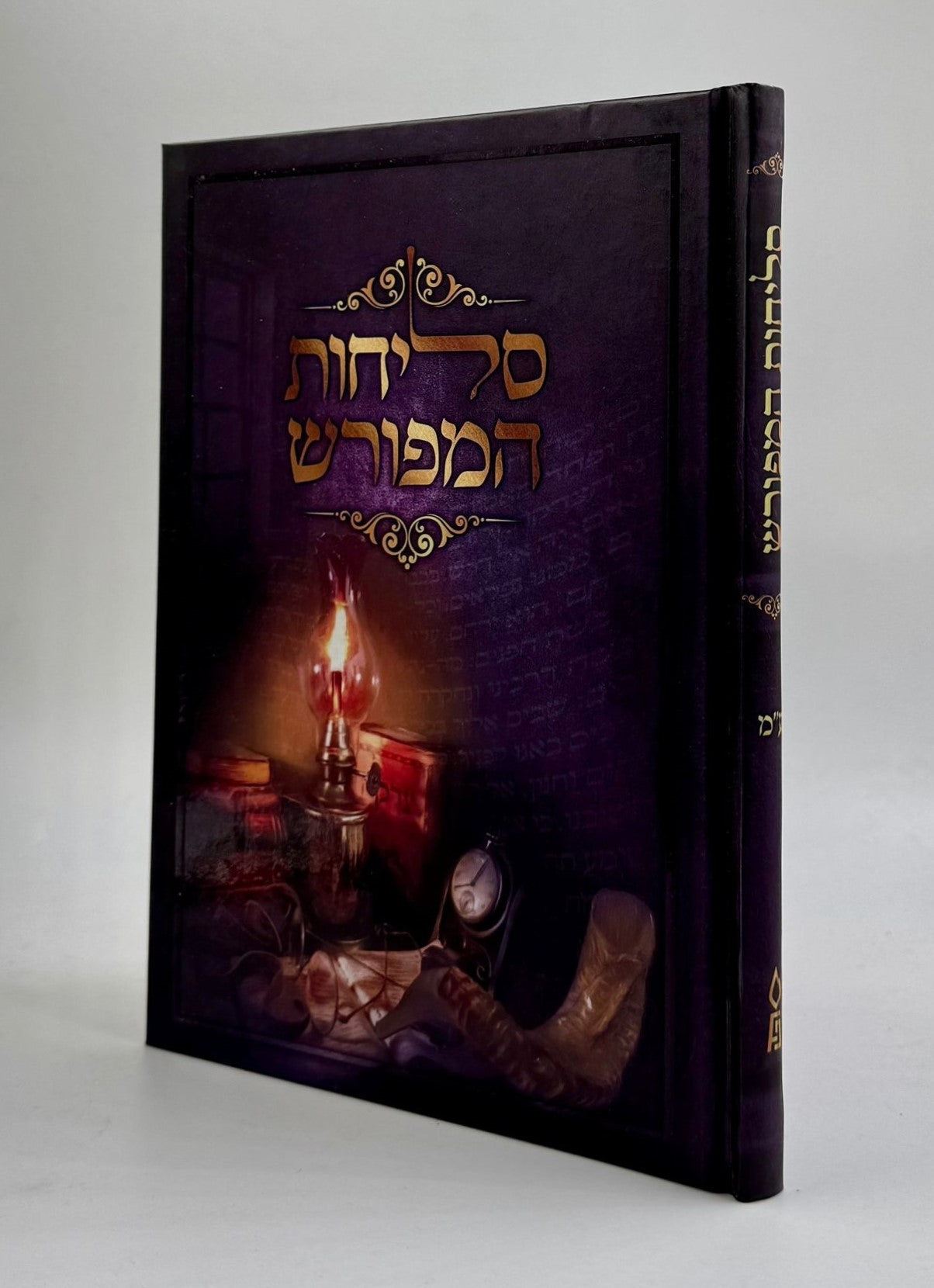 סליחות המפורש - פורמט גדול / נוסח עדות המזרח