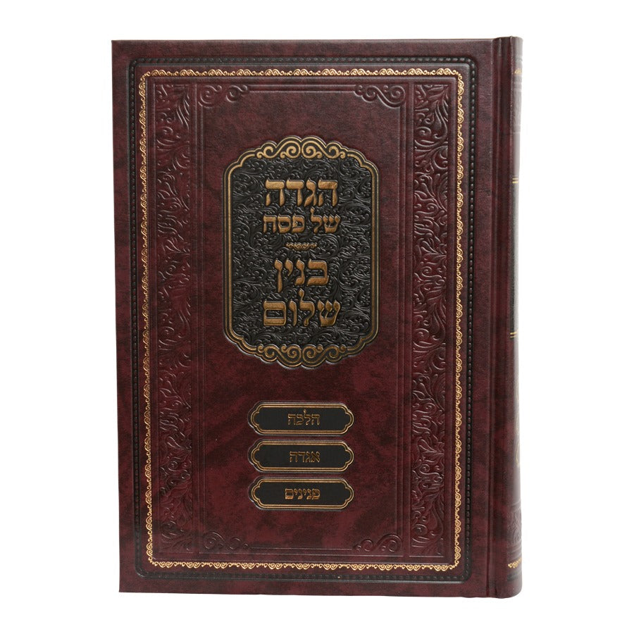 הגדה של פסח - בנין שלום / הגאון רבי שלום נח סג"ל וייס שליט"א