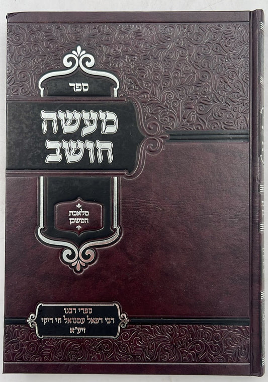 מעשה חושב - על מלאכת המשכן / רבינו רפאל עמנואל חי ריקי זיע"א