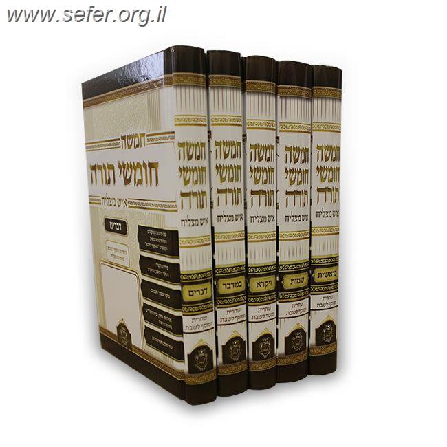 חומש איש מצליח-חמישה חומשי תורה איש מצליח ה' כרכים