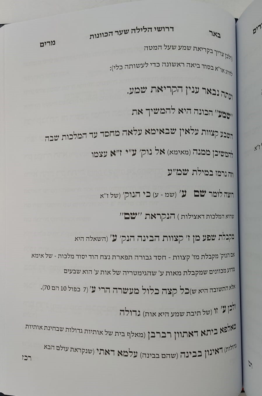 שער הכוונות דרושי הלילה - ק"ש שעל המיטה / עם ביאור כצמר יהיו