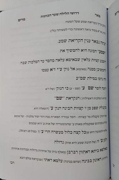 שער הכוונות דרושי הלילה - ק"ש שעל המיטה / עם ביאור כצמר יהיו