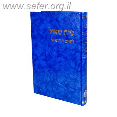 שיח שאול לשלש רגלים / הרב שאול ישראלי זצ"ל