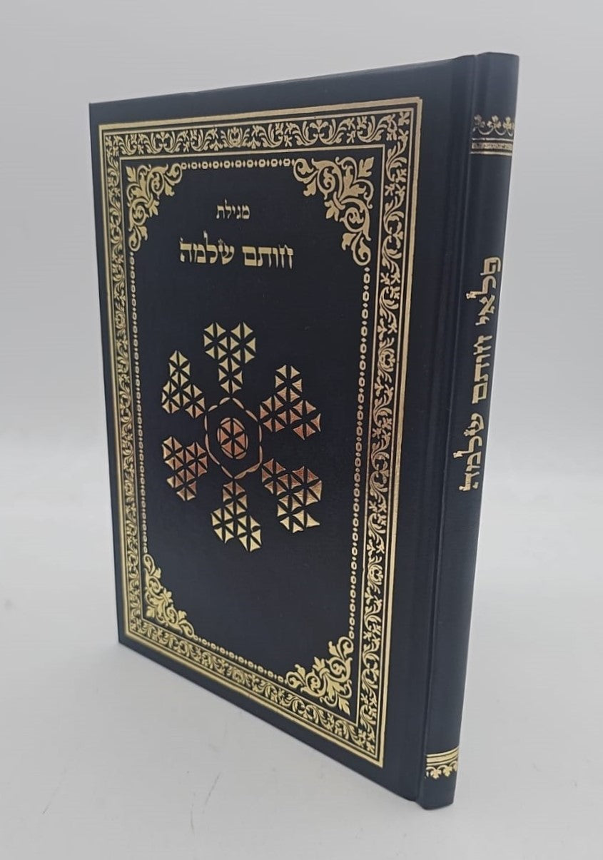 ספר חותם שלמה / קבלה מעשית