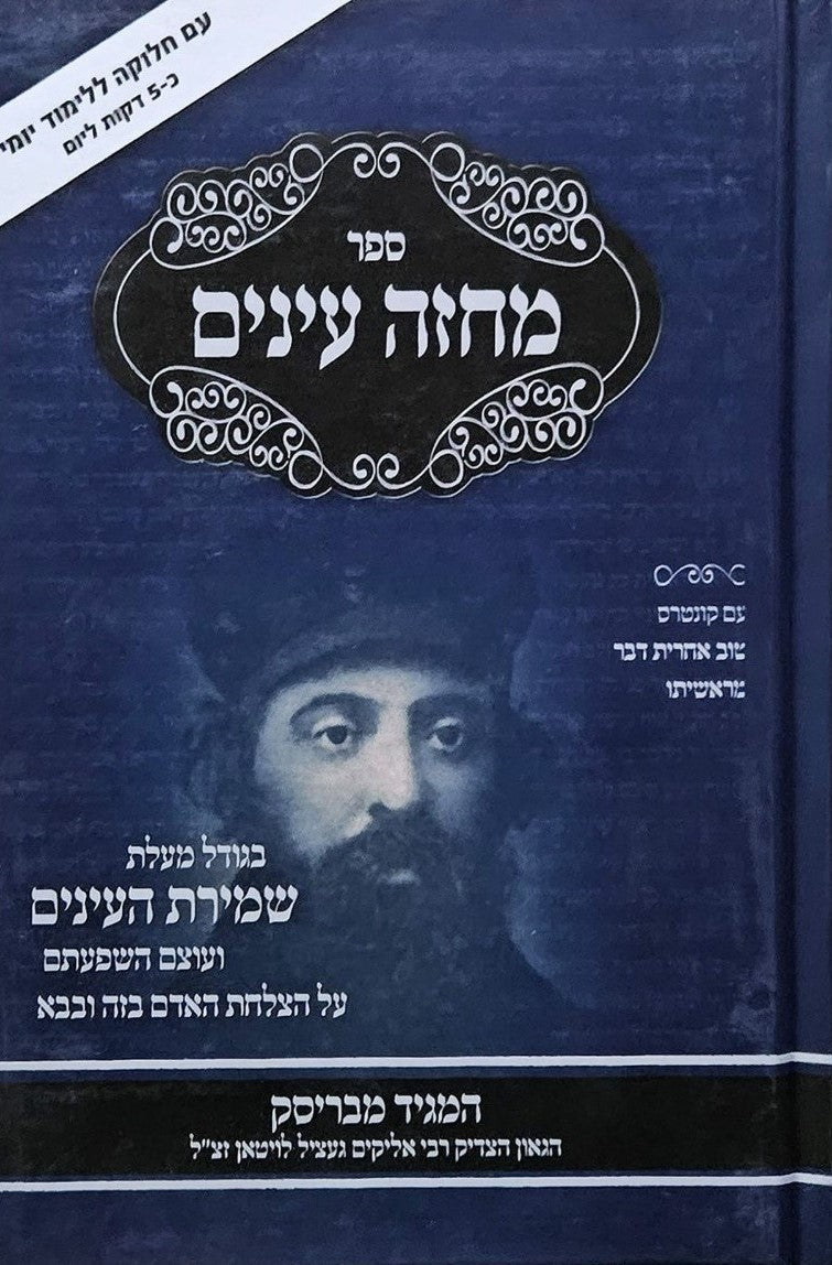 מחזה עינים - ענייני שמירת העינים כריכה קשה / המגיד מבריסק זצוק"ל