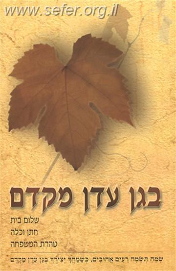 בגן עדן מקדם / הרב שלום ארוש