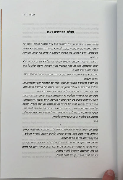 תכתבו - הדרכים הנכונות לבניית סיפור איכותי סוחף ומרתק / מ. גוטמן • ל. פיין
